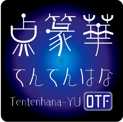 AFP2-点篆華-YU（OpenType版）Ver.1.12（2024/10/31更新）