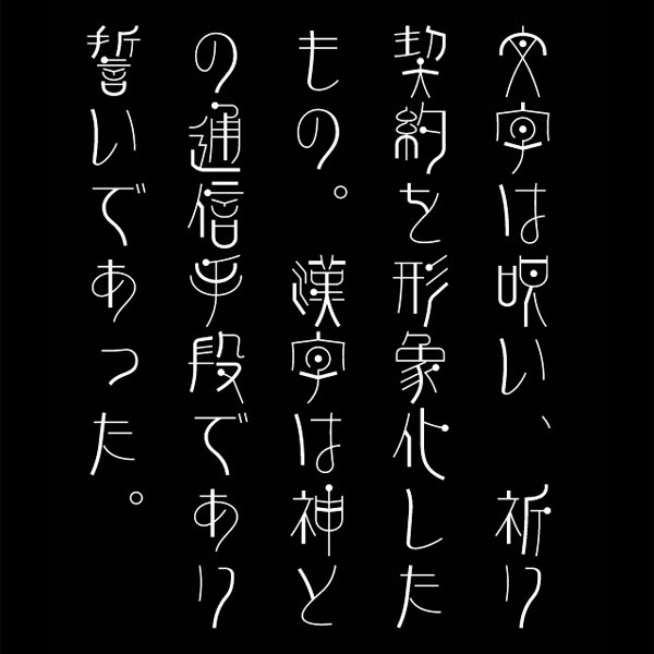 AFP2-点篆華-YU(OpenType版)Ver.1.12(2024/10/31更新)