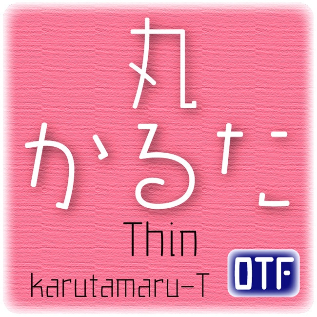 AFP2-かるた丸-T(OpenType版)Ver.2.6(2024/10/16更新)