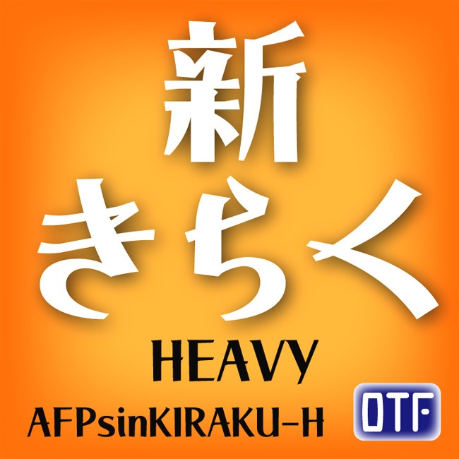 お試し版／新きらく-H（OpenType版）Ver.1.1（2024/10/16更新）