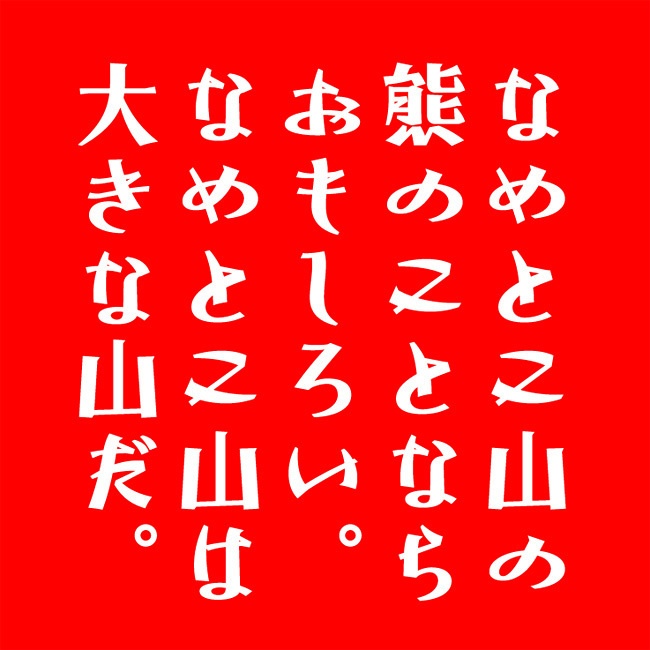 AFP2-新きらく-H(OpenType版)Ver.2.2(2025/07/20更新)