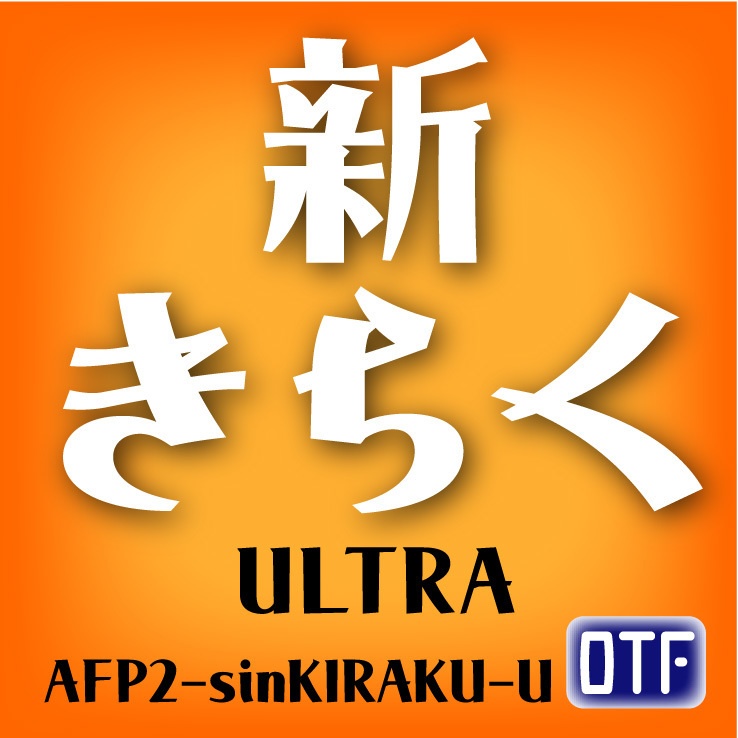 AFP2-新きらく-U（OpenType版）Ver.1.0（2025/07/25更新）
