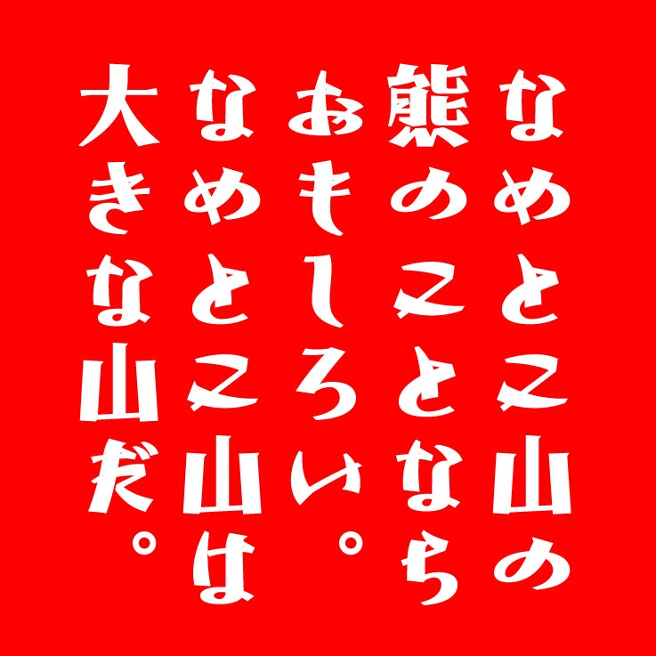 AFP2-新きらく-U(OpenType版)Ver.1.0(2025/07/25更新)