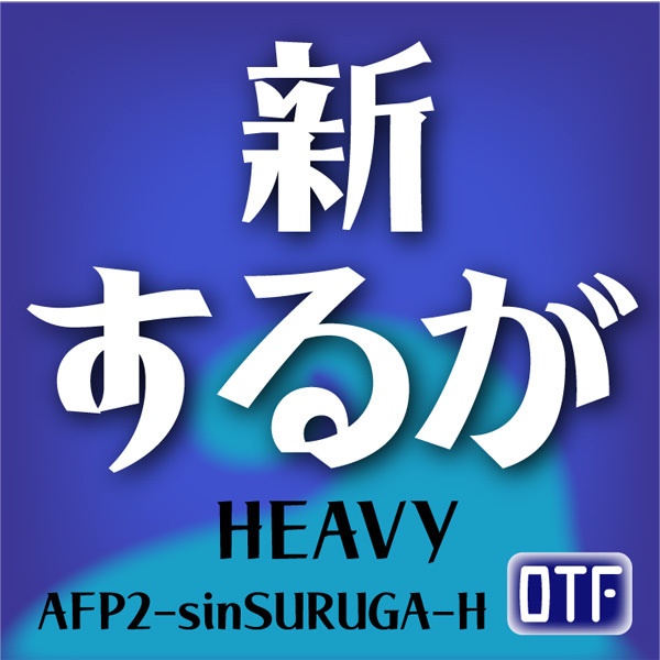 AFP2-新するが-H（OpenType版）Ver.1.0（2025/07/28更新）