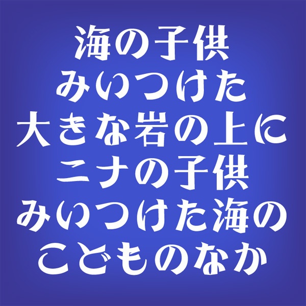 AFP2-新するが-H(OpenType版)Ver.1.0(2025/07/28更新)