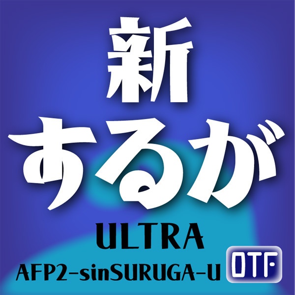 AFP2-新するが-U(OpenType版)Ver.1.0(2025/07/28更新)