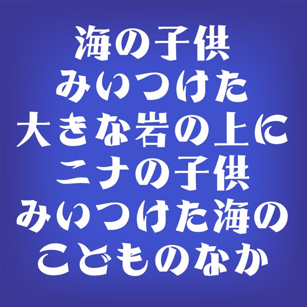 AFP2-新するが-U(OpenType版)Ver.1.0(2025/07/28更新)