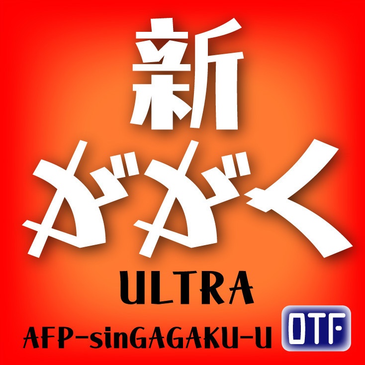 無料版／新ががく-U（OpenType版）Ver.1.0