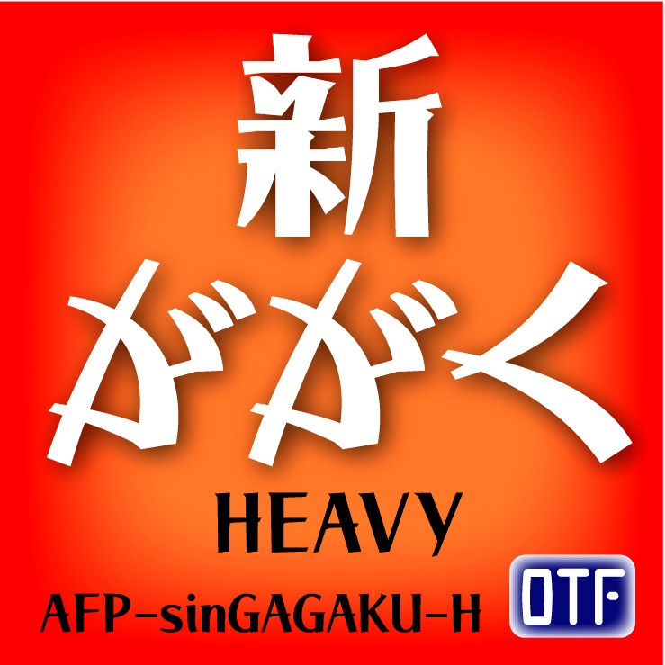 AFP-新ががく-H（OpenType版）Ver.1.1（2026/01/03更新）