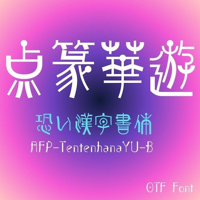 AFP-点篆華遊-B（OpenType版）Ver.1,0