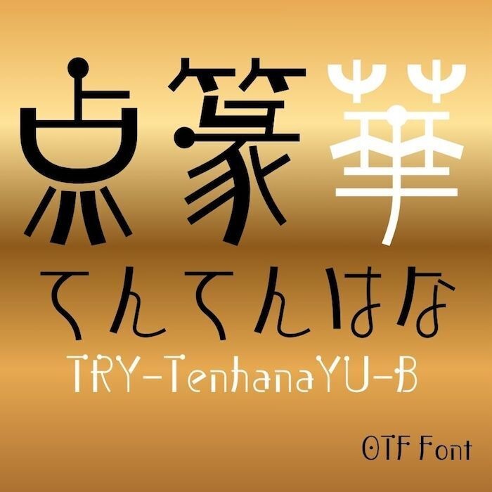 無料版／点篆華YU-Bold（OpenType版）Ver.1,00