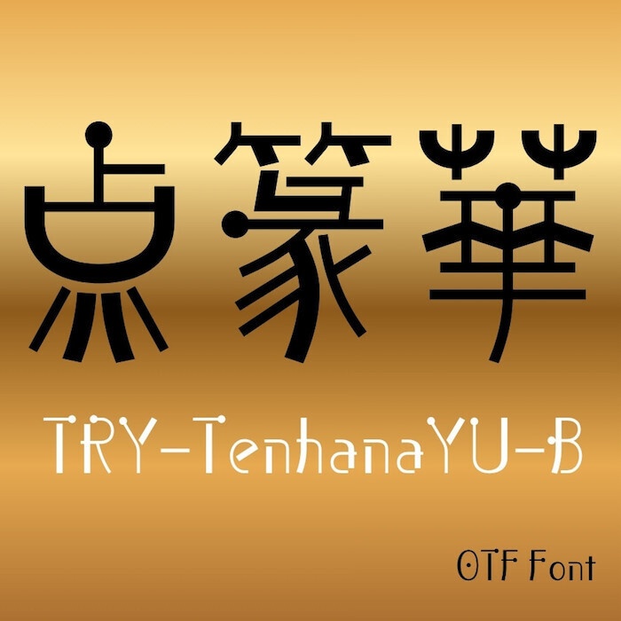 無料版／点篆華YU-B（OpenType版）Ver.1,00