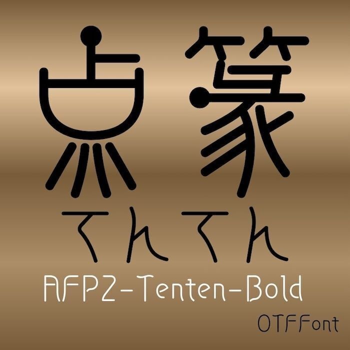 AFP2-点篆-B（OpenType版）Ver.2.13