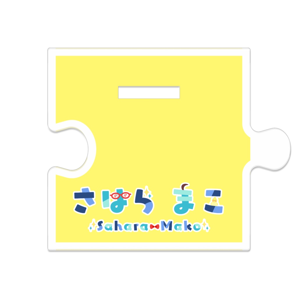 つながるアクスタ「さはらまこ」