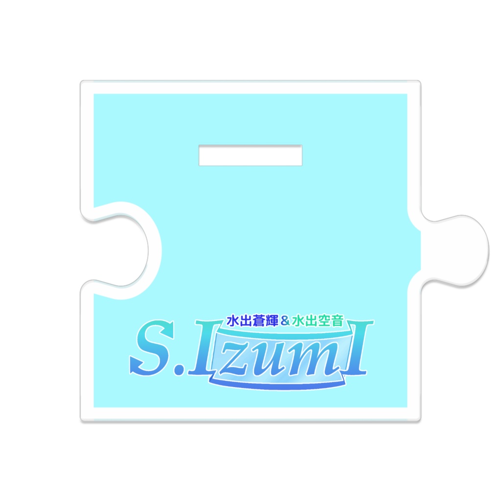 つながるアクスタ「水出蒼輝&空音」