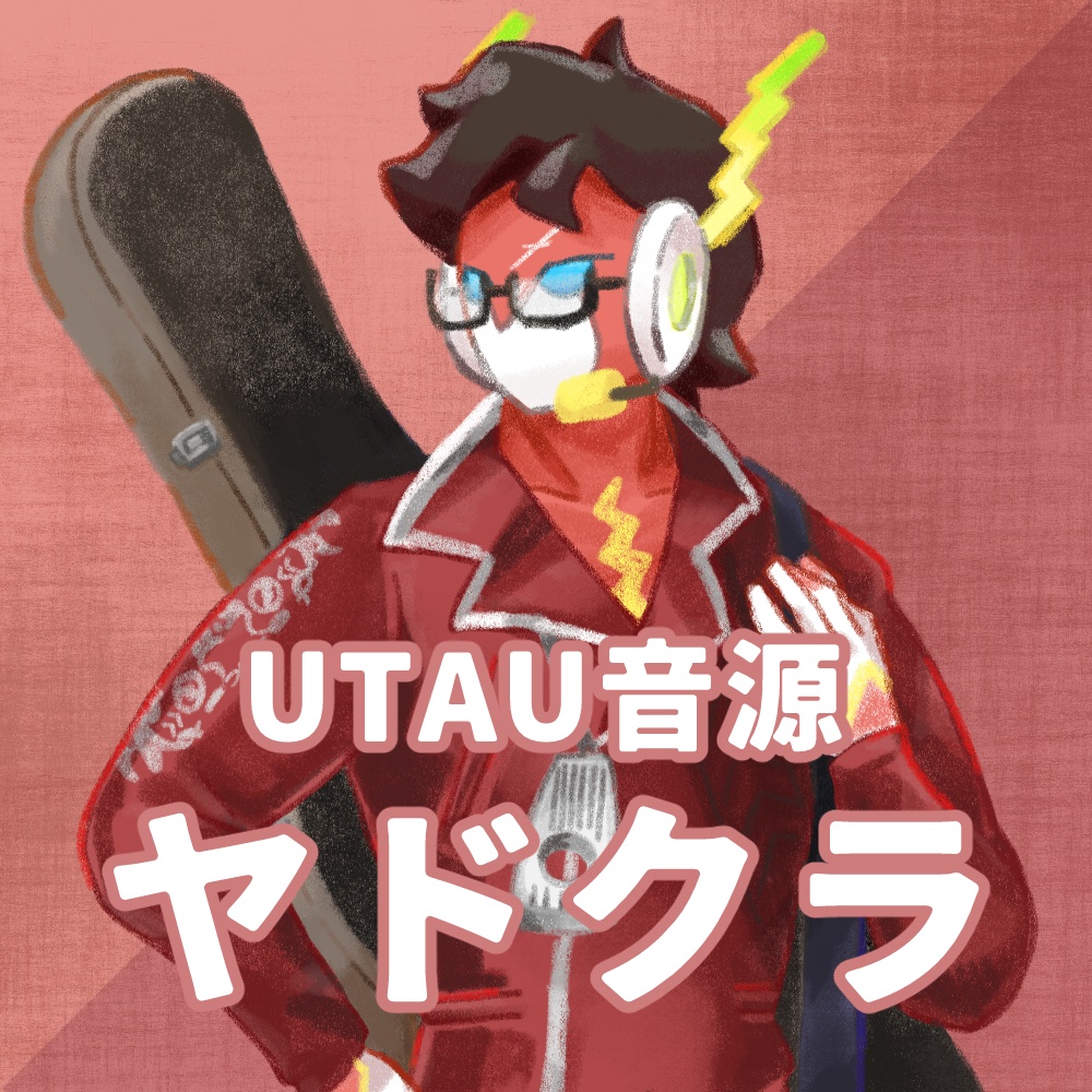 【UTAU】ヤドクラ（宿借暮）