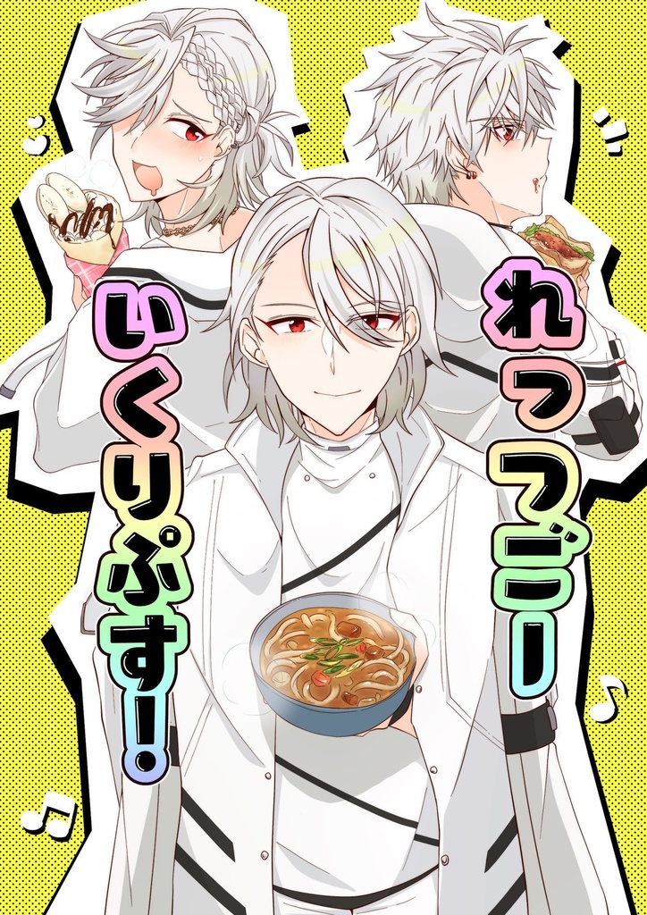 れっつごーいくりぷす！
