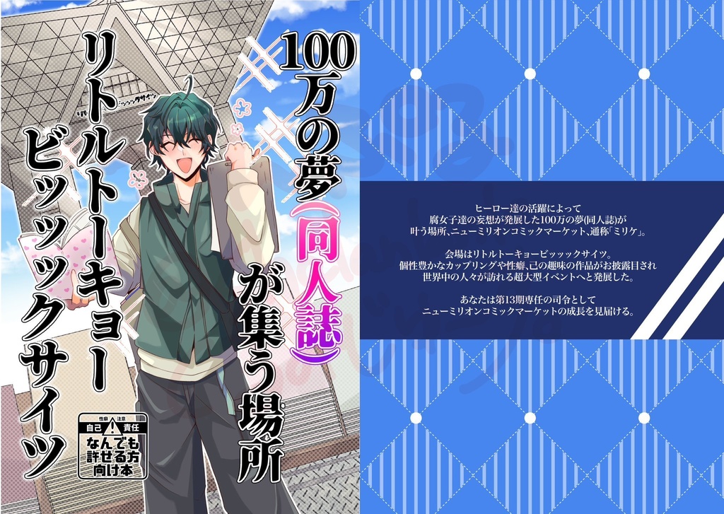 100万の夢(同人誌)が集う場所ニューミリオンビッッックサイツ