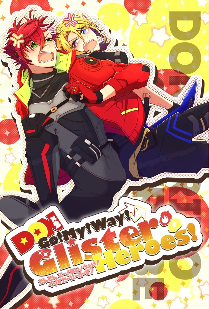 どんぐりの背比べアンソロジー「DON×2 Go!My!Way! Glister Heroes!」