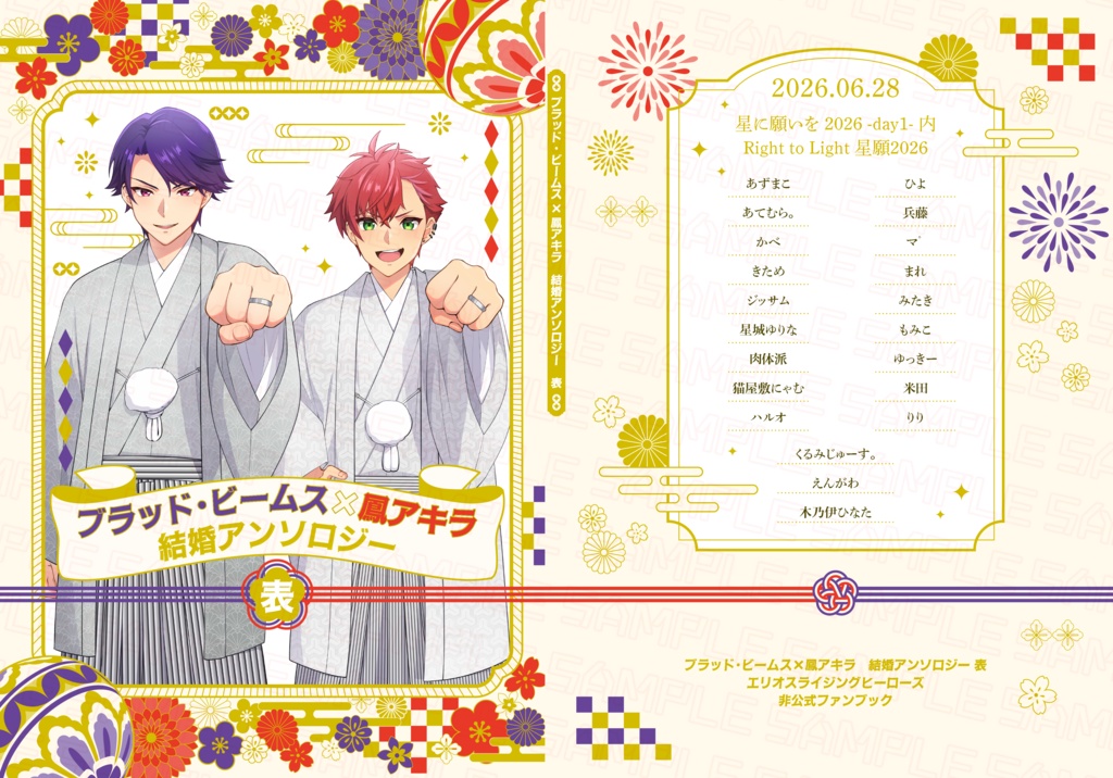 ブラッド・ビームス×鳳アキラ結婚アンソロジー　表