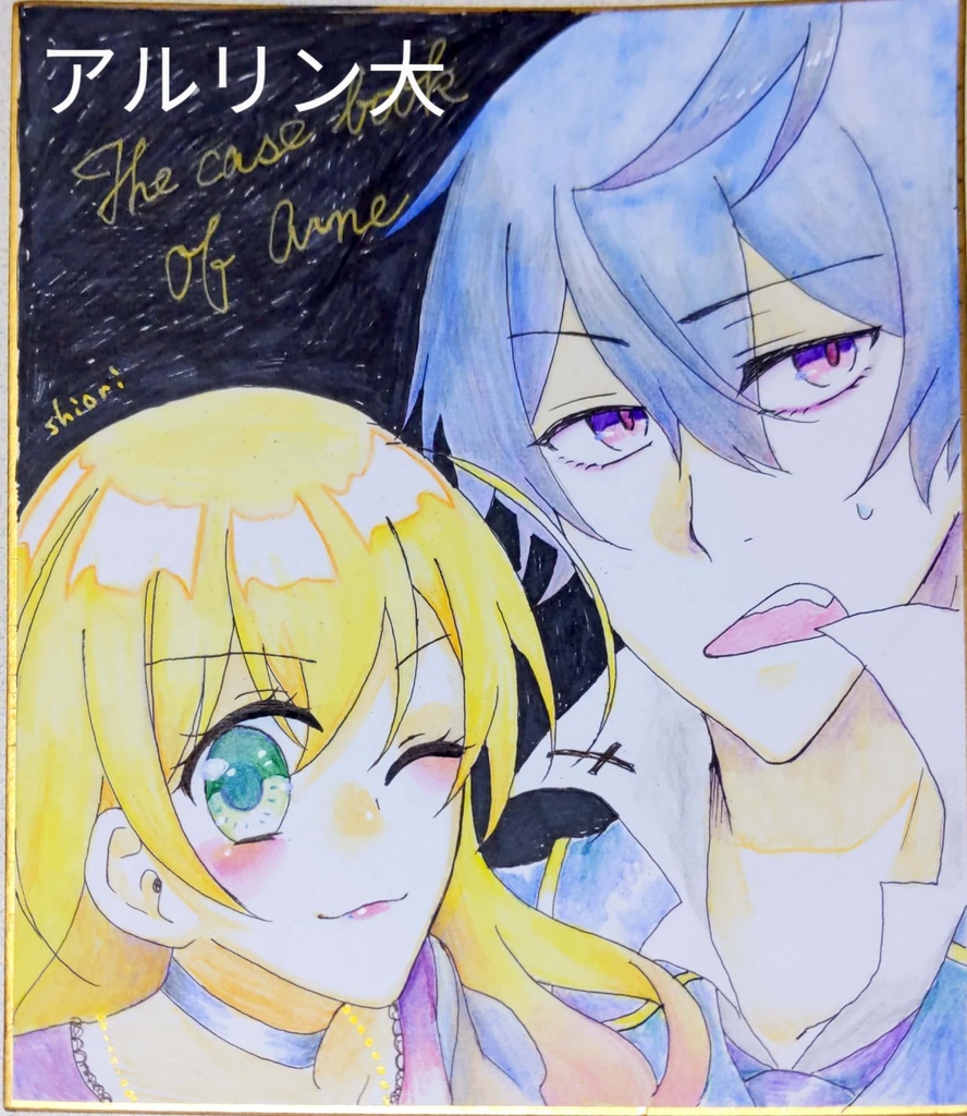 アルネの事件簿色紙