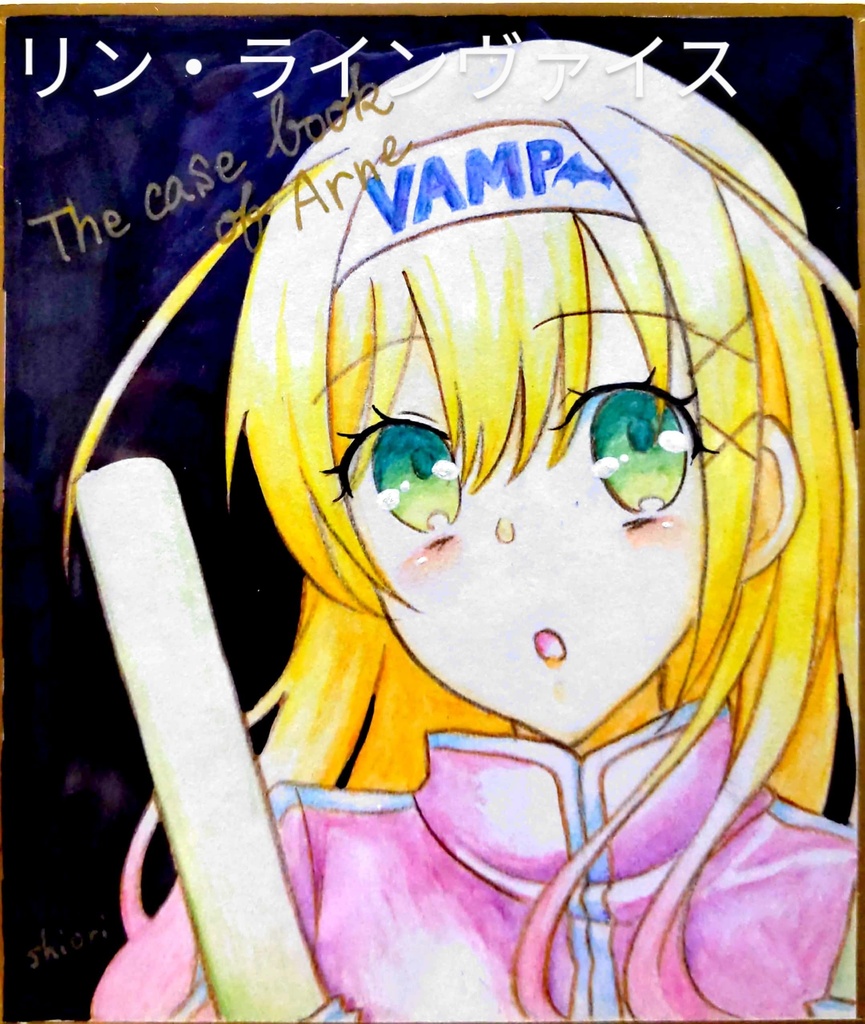 アルネの事件簿色紙