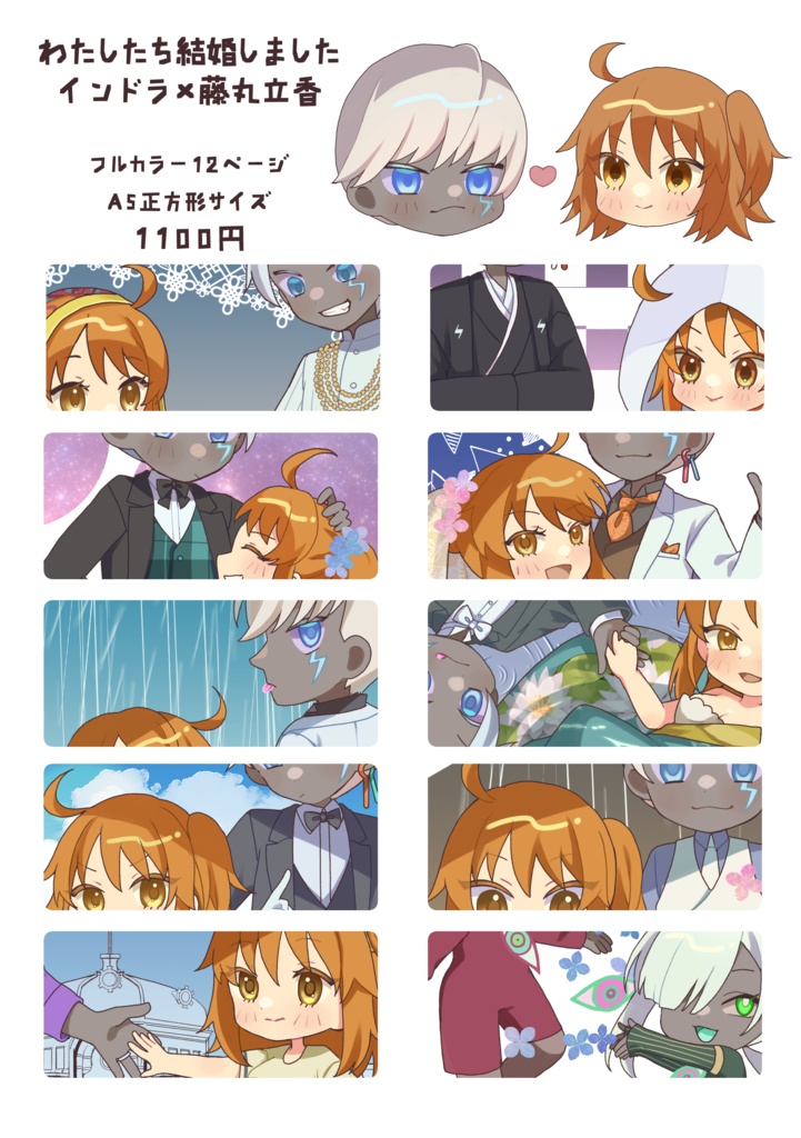【FGO】わたしたち結婚しました【インぐだ♀】