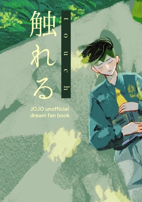 【夢本】「触れる」（再配布）