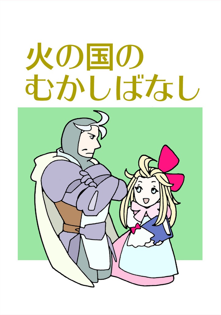 火の国のむかしばなし