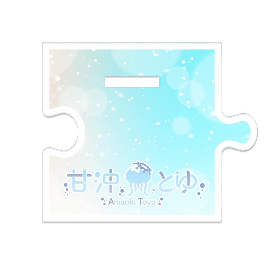 つながるアクスタ《No.4 メッセンジャー》甘沖とゆ