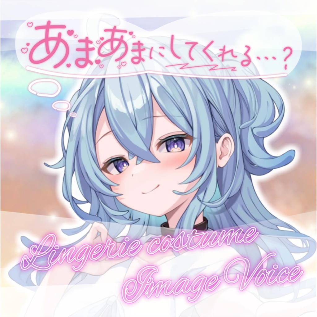 シチュエーションボイス《Lingerie 2種》甘沖とゆ