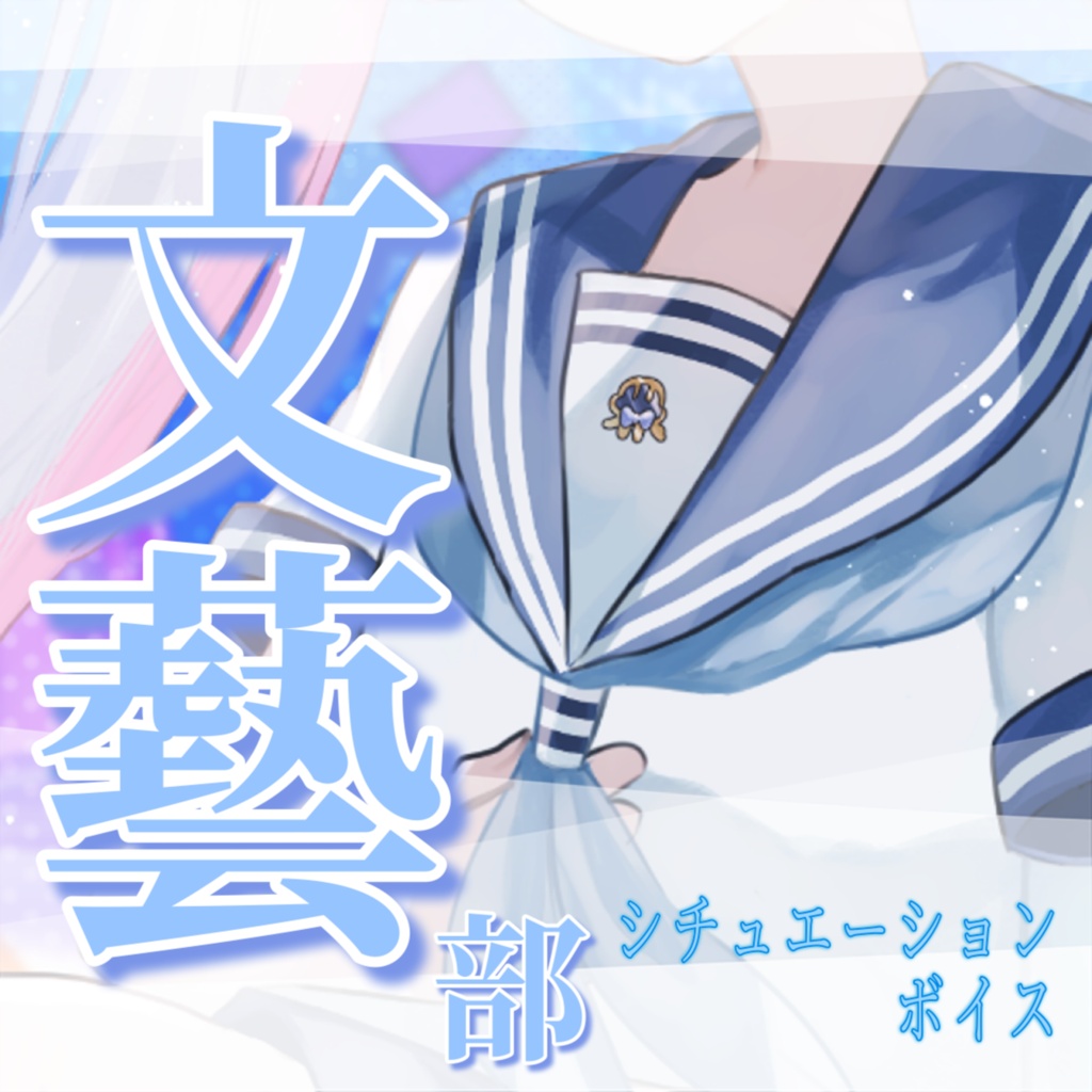 シチュエーションボイス《文芸部》甘沖とゆ