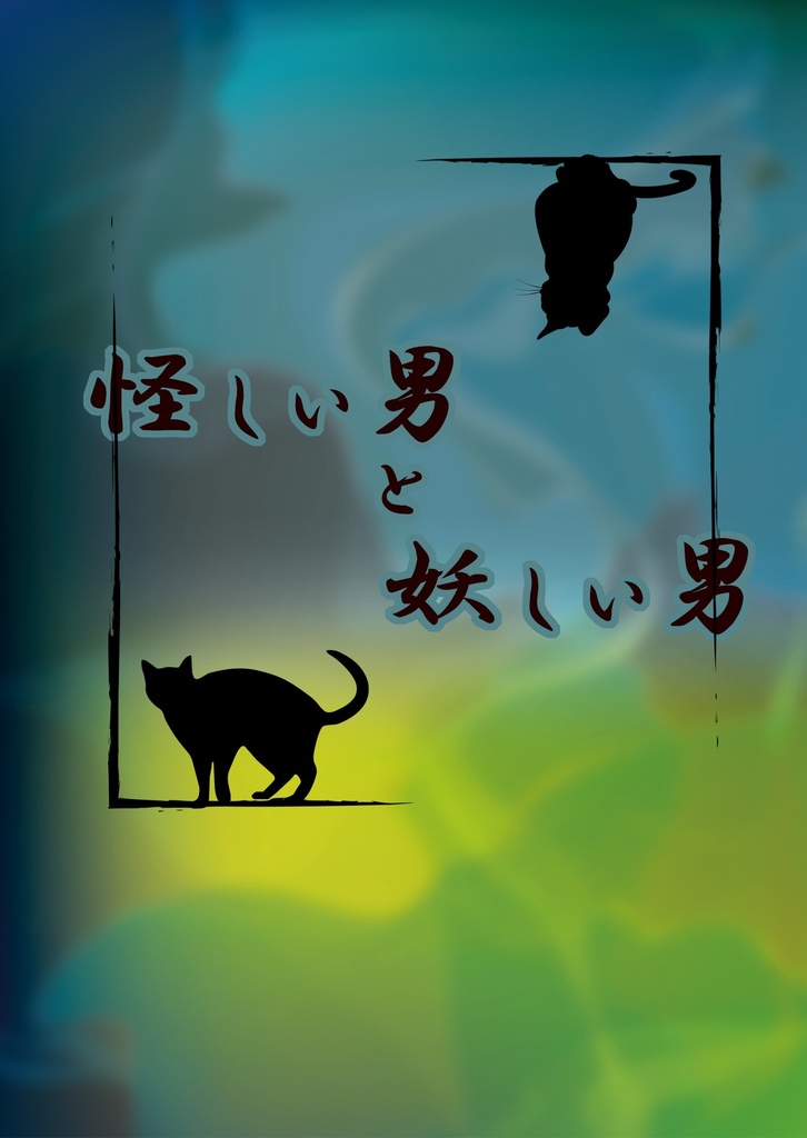 怪しい男と妖しい男