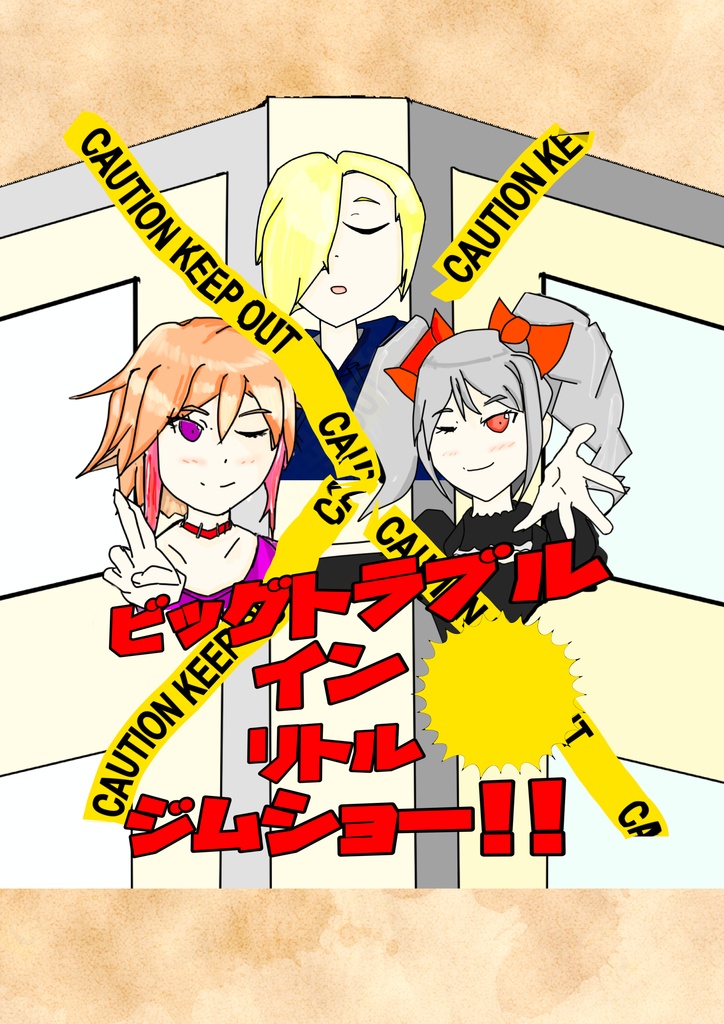 ビッグトラブルインリトルジムショー！！