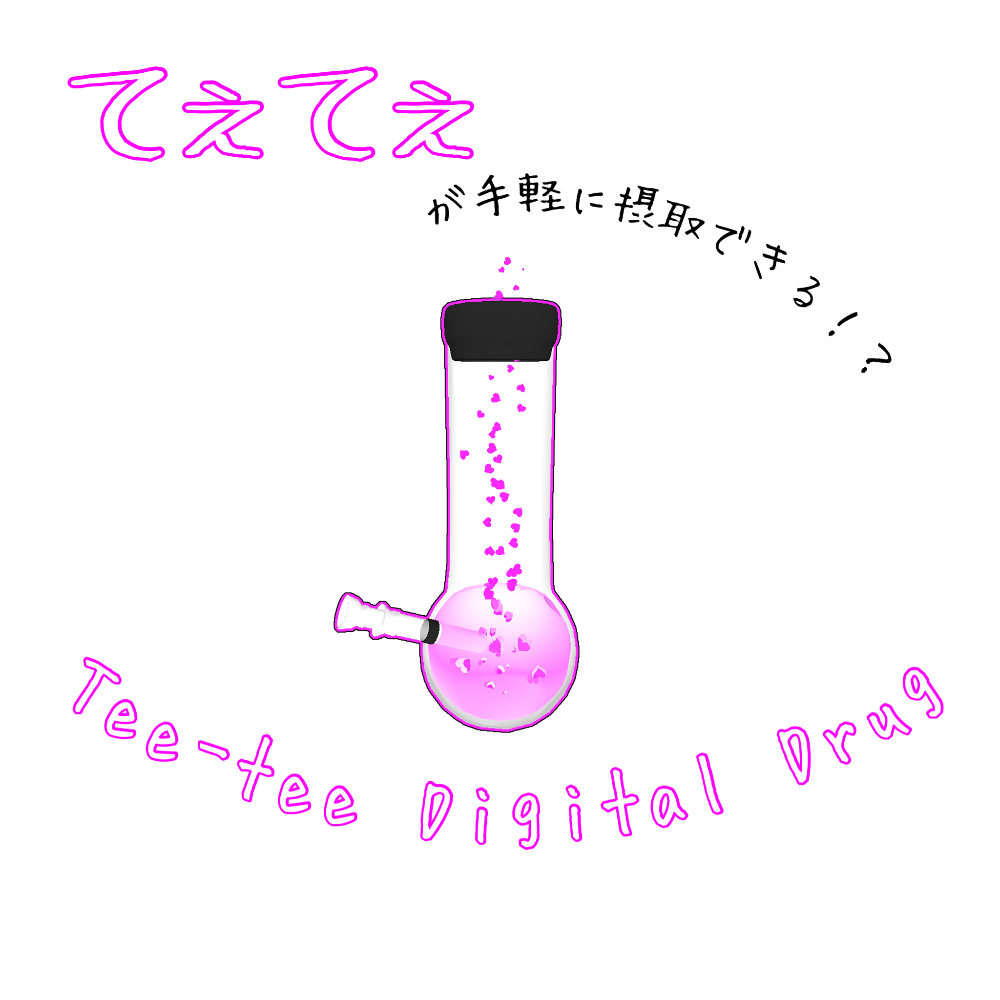てぇてぇデジタルドラッグ Tee-tee Digital Drug