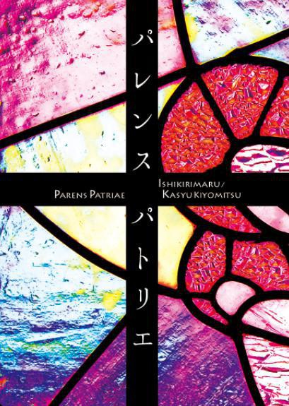 【石清】パレンス・パトリエ