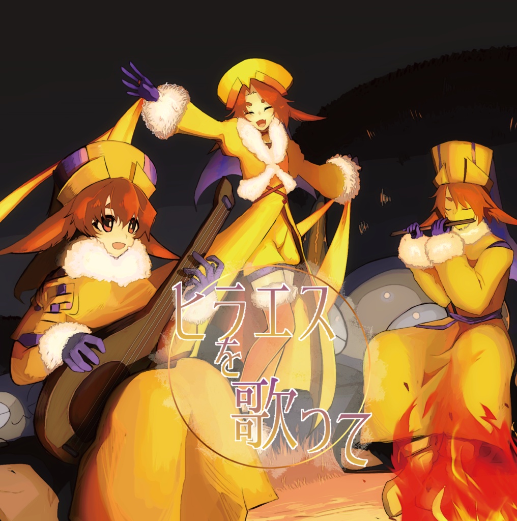 ヒラエスを歌って