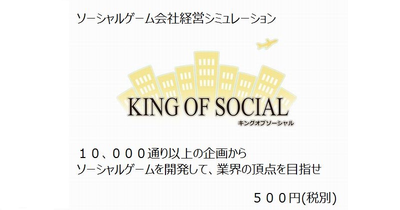 King of Social(キングオブソーシャル)