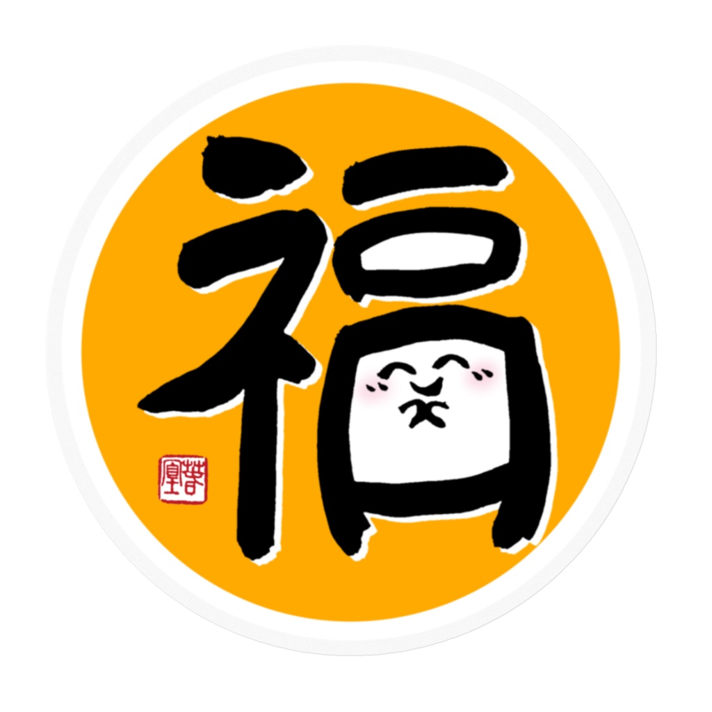 「笑う門には福来る」ステッカー