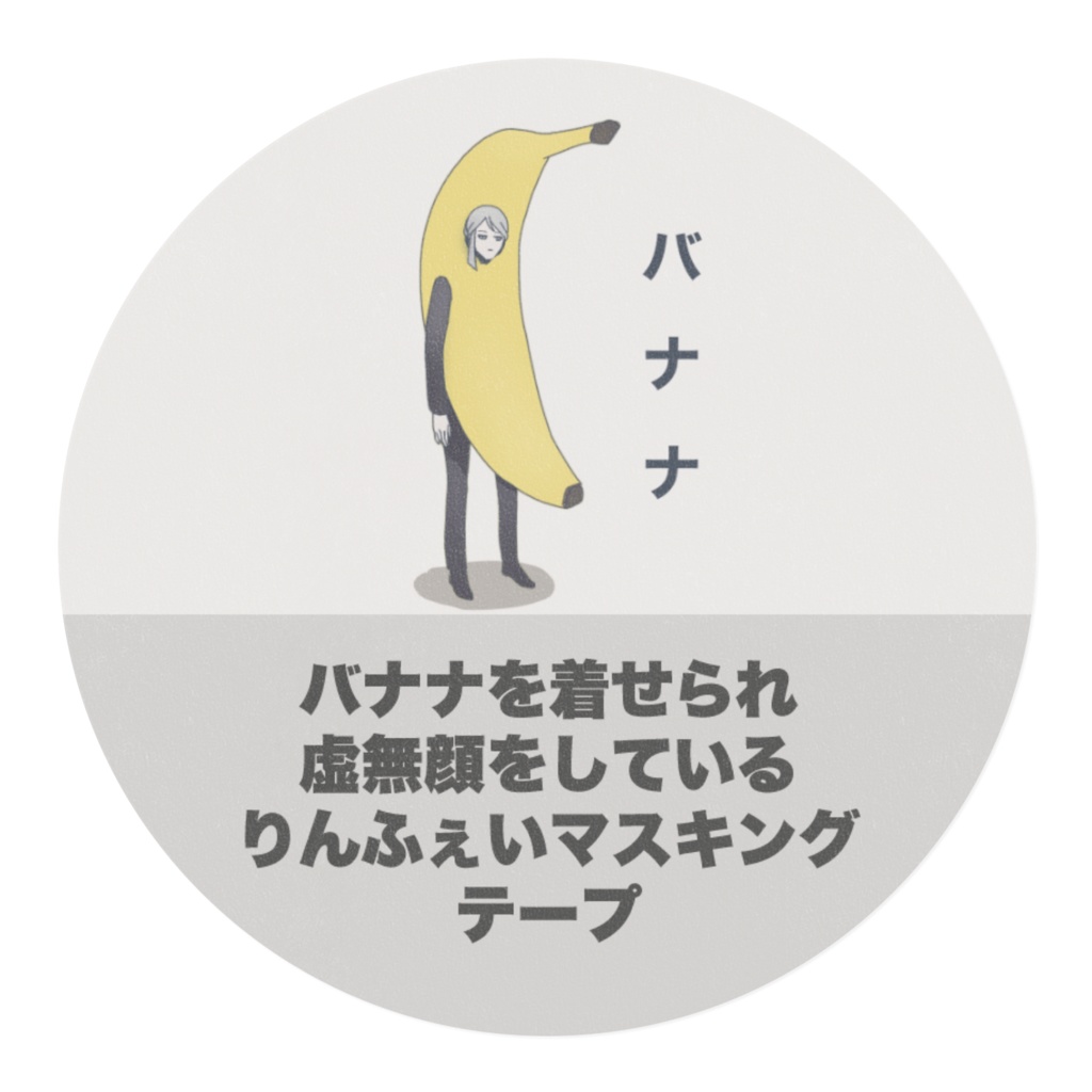 マスキングテープ-バナナりんふぇい-