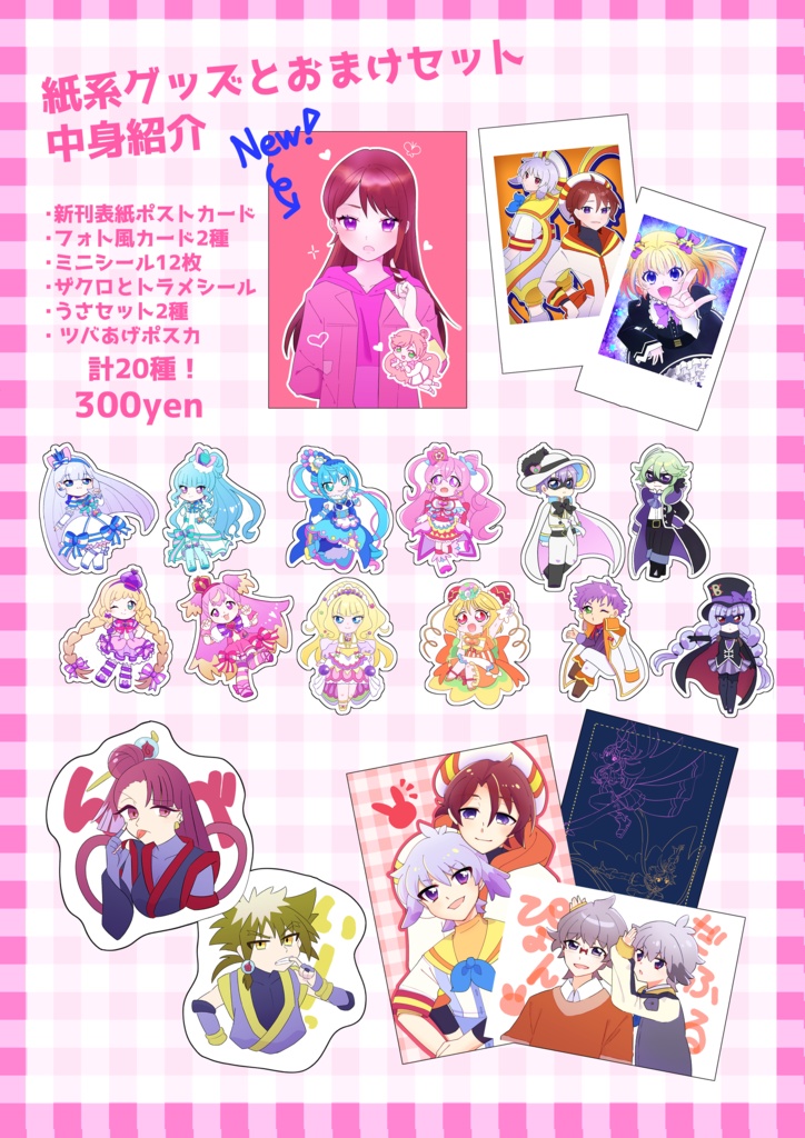 おまけセット