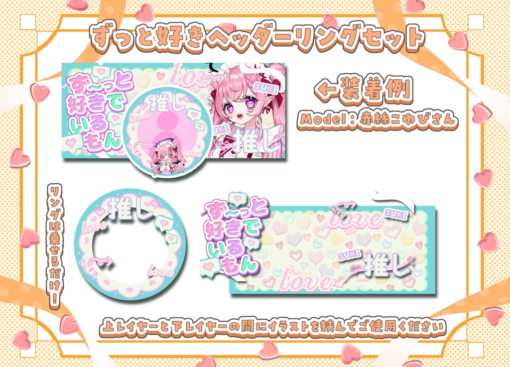 ずっと好き！ヘッダーリングセット