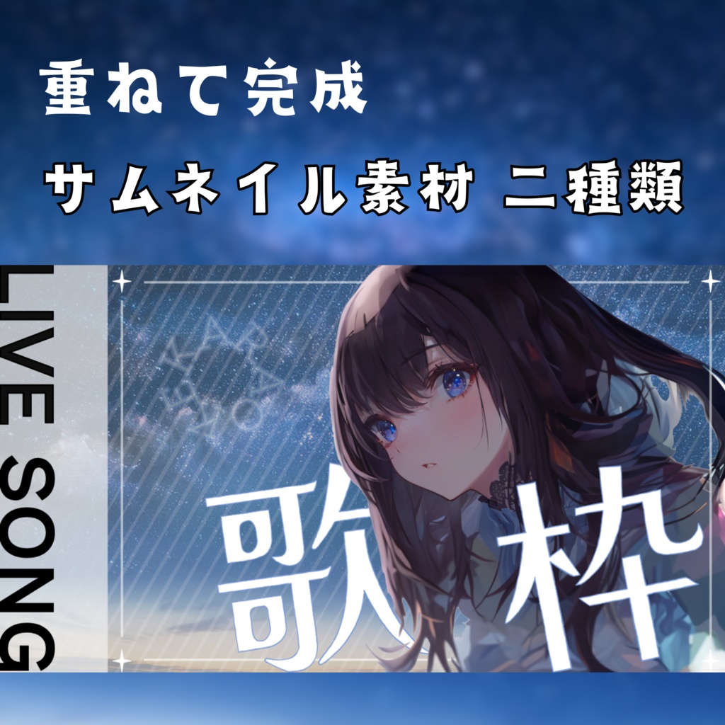 【歌枠 - サムネイル素材】　　星雲 二種類セット