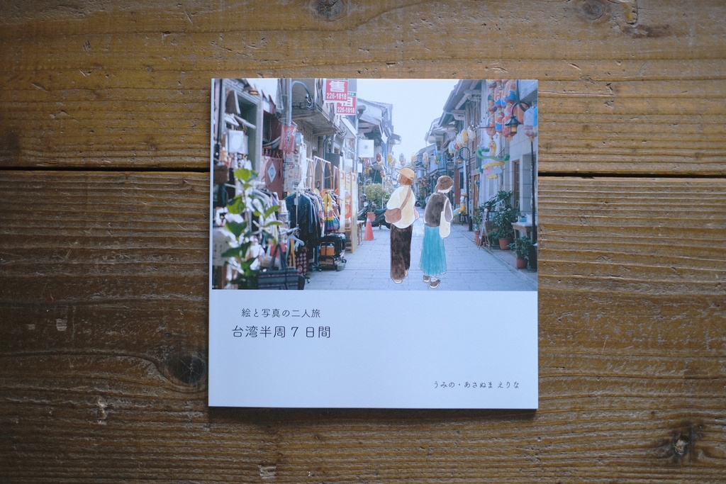 絵と写真の二人旅　台湾半周7日間