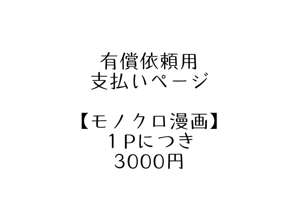有償依頼 モノクロ漫画 Nenelab 有償依頼用 Booth