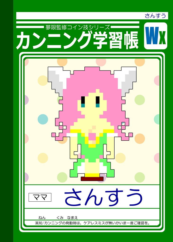 WXジョークマーカー