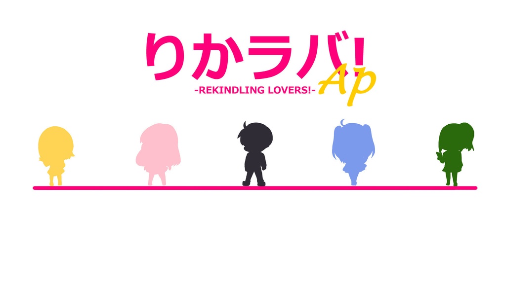 【体験版】りかラバ！　+ AP