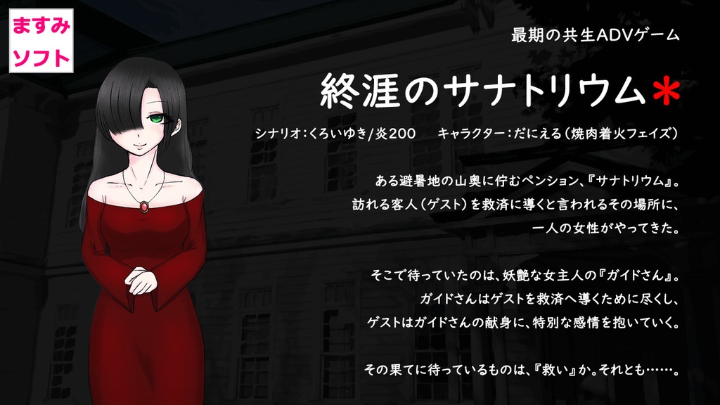 終涯のサナトリウム⁂