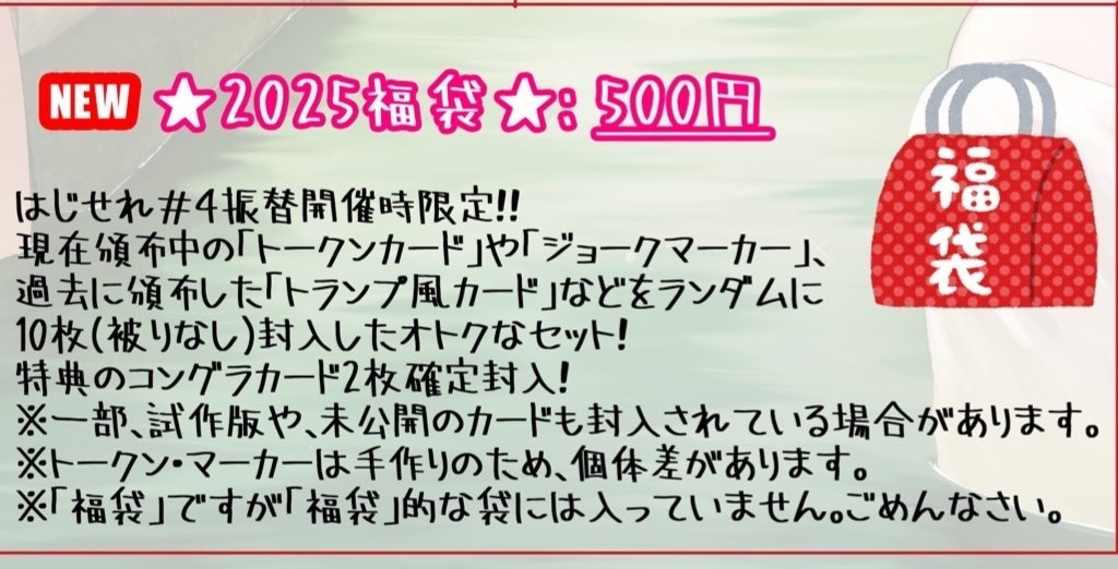 【はじせれ】2025福袋