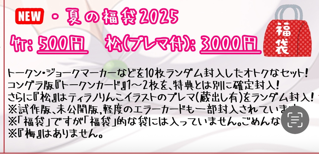 夏の福袋2025